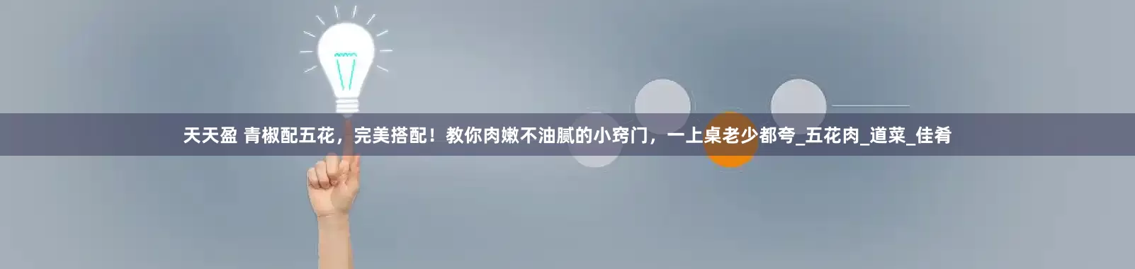 天天盈 青椒配五花，完美搭配！教你肉嫩不油腻的小窍门，一上桌老少都夸_五花肉_道菜_佳肴
