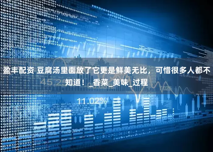 盈丰配资 豆腐汤里面放了它更是鲜美无比，可惜很多人都不知道！_香菜_美味_过程