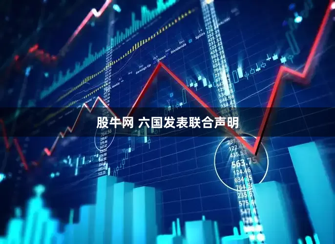 股牛网 六国发表联合声明