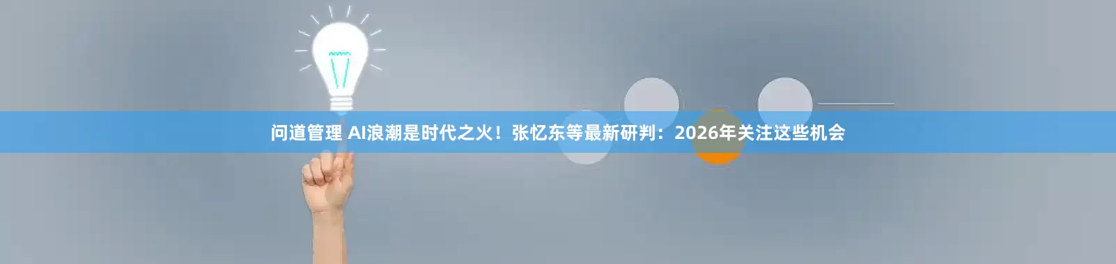 问道管理 AI浪潮是时代之火！张忆东等最新研判：2026年关注这些机会